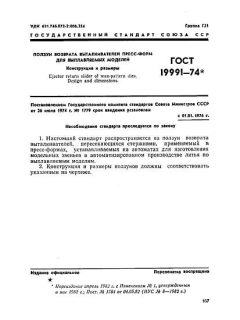GOST 19991-74