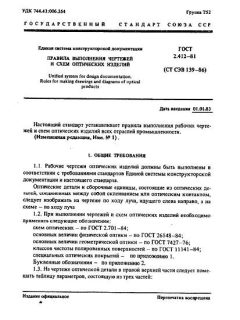 GOST 2.412-81