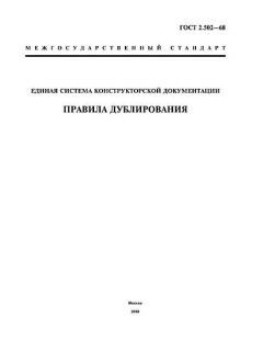 GOST 2.502-68