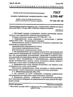 GOST 2.703-68