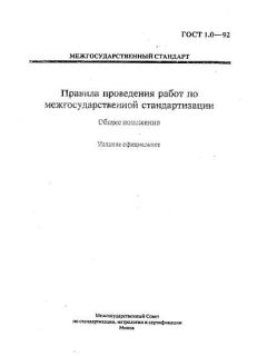 GOST 1.0-92