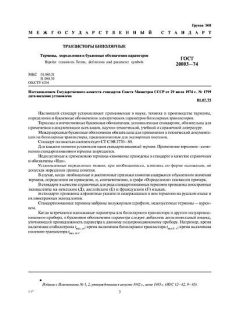 GOST 20003-74