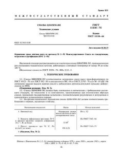 GOST 11110-75