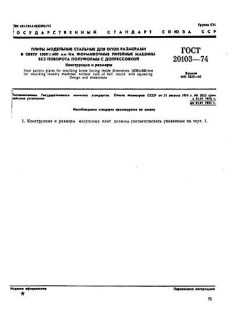 GOST 20103-74