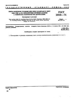 GOST 20118-74