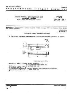 GOST 20129-74