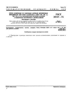 GOST 20147-74