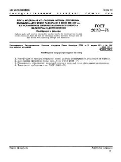GOST 20149-74