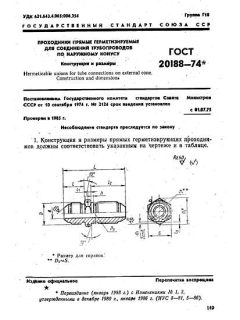 GOST 20188-74