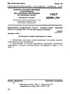 GOST 20189-74