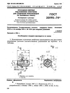 GOST 20195-74