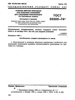 GOST 20200-74