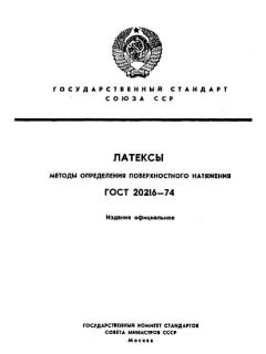 GOST 20216-74