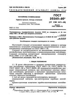GOST 20260-80
