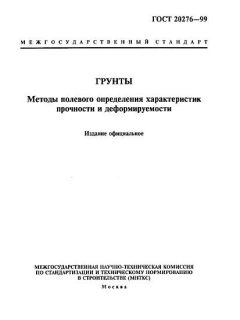 GOST 20276-99