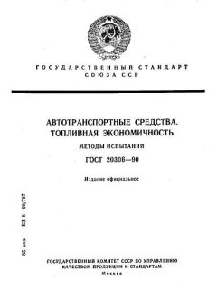 GOST 20306-90