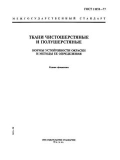 GOST 11151-77