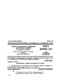 GOST 20350-74