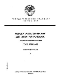 GOST 20803-81