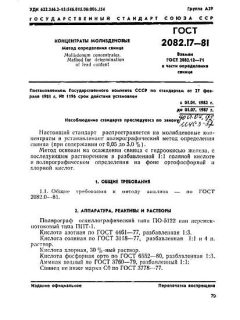GOST 2082.17-81