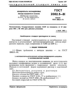 GOST 2082.5-81