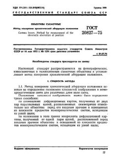 GOST 20827-75