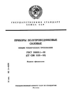 GOST 20859.1-89