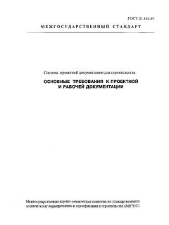 GOST 21.101-97