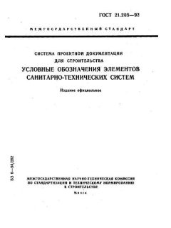 GOST 21.205-93