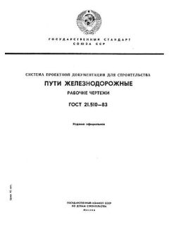 GOST 21.510-83