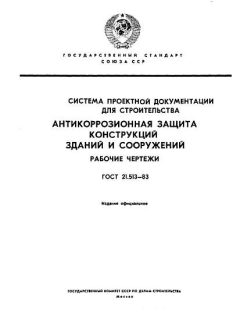 GOST 21.513-83