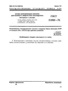 GOST 21092-75