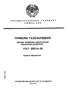 GOST 21107.14-80