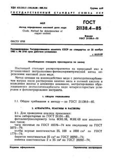 GOST 21138.4-85