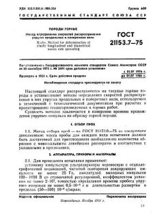 GOST 21153.7-75