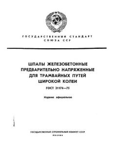GOST 21174-75