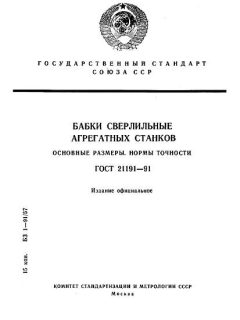GOST 21191-91