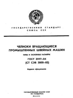 GOST 21197-84