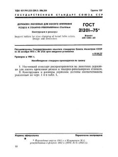 GOST 21201-75