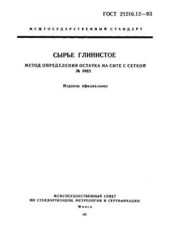 GOST 21216.12-93