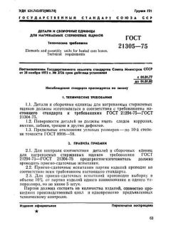 GOST 21305-75