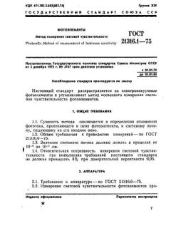 GOST 21316.1-75