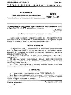 GOST 21316.3-75