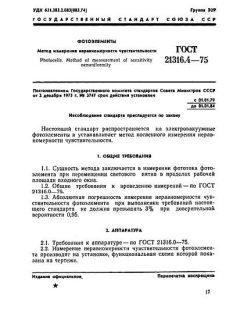 GOST 21316.4-75