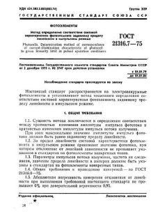 GOST 21316.7-75