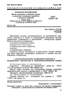 GOST 11279.7-83