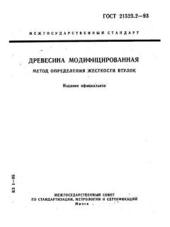 GOST 21523.2-93