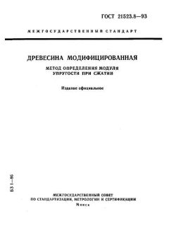 GOST 21523.8-93