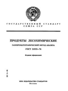 GOST 21533-76
