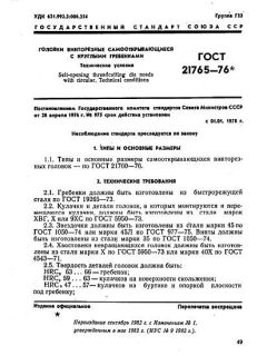 GOST 21765-76